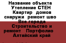  › Название объекта ­ Утепление СТЕН, Квартир, домов снаружи, ремонт шво - Все города Строительство и ремонт » Портфолио   . Алтайский край